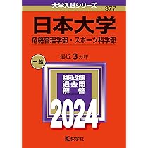 日本大学（危機管理学部・スポーツ科学部） (2024年版大学入試
